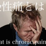 長引く痛み腰痛や肩の痛み。慢性痛の正体とは！？